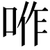 𠴚