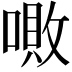 𠼚