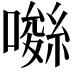 𡀚