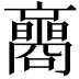 𡄚