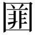 𡈚