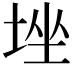 𡌚