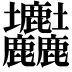 𡔚