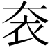 𡘚