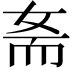 𡜚