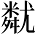 𡰚