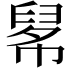 𢄚