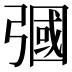 𢐚