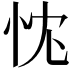 𢘚