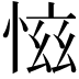 𢜚