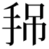 𢬚