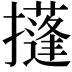 𢸚