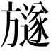𣄚