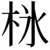 𣐚