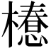 𣜚