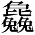 𣬚