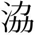 𣴚