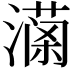 𤀚
