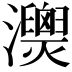 𤄚
