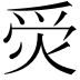 𤈚
