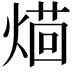 𤌚