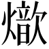 𤐚
