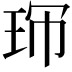 𤤚
