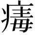 𤸚