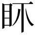 𥄚