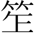 𥬚
