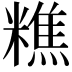 𥼚