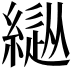 𦄚