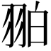𦐚