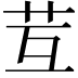 𦬚