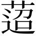 𦴚