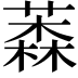 𦼚