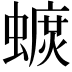 𧐚