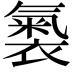 𧜚