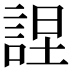 𧨚