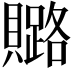 𧸚