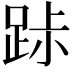 𨀚
