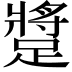 𨄚