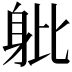 𨈚