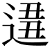 𨔚