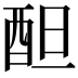 𨠚