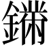 𨬚