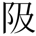 𨸚