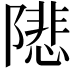 𨼚