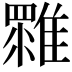 𩀚