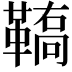 𩌚